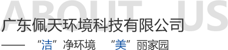 佩天環(huán)境